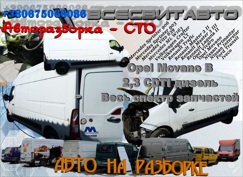 Авторозборка OPEL MOVANO B фургон (X62) (01.10 - )