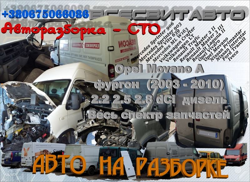 Авторозборка OPEL MOVANO фургон (F9) (01.97 - 12.10)