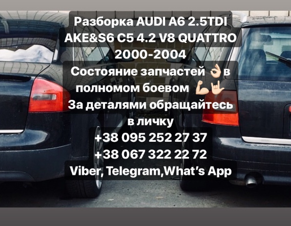AUDI A6 C5 універсал (4B5, 4B6) (1997 - 2006) Розбірка AUDI A6 C5 універсал (4B5, 4B6) (1997 - 2006)