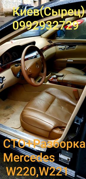 Розбірка MERCEDES S седан (W221) (2005 - 2013)