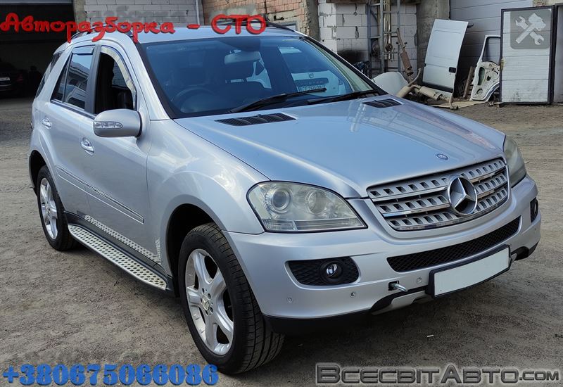 Розбірка MERCEDES ML/GLE позашляховик (W164) (2005 - 2011)